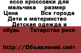 ессо кроссовки для мальчика 28 размер › Цена ­ 2 000 - Все города Дети и материнство » Детская одежда и обувь   . Татарстан респ.